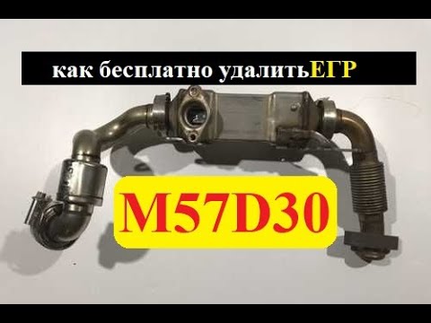 Видео: Удаление ЕГР на BMW мотор M57D30
