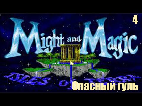 Видео: Опасный Гуль - Might and Magic III: Isles of Terra №4