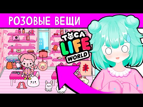 Видео: ВСЕ РОЗОВЫЕ ВЕЩИ в Тока Бока 💟 Toca Life World