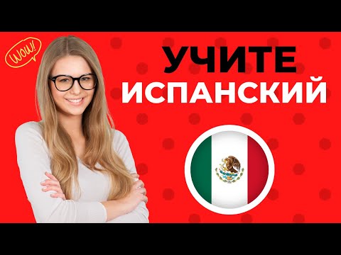 Видео: Учить испанский во время сна ||| Испанские слова и фразы, которые вам нужно знать