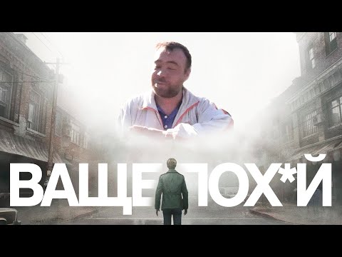 Видео: SILENT HILL 2 REMAKE БАЛДЕЖНЫЙ МЕМ-ОБЗОР