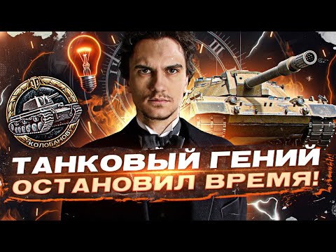 Видео: ТАНКОВЫЙ ГЕНИЙ ОСТАНОВИЛ ВРЕМЯ! КИРЮХА-КОРНИШОН - КОЛОБАНОВ на Carro 45t!