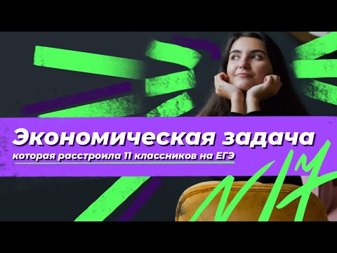 Видео: Экономическая задача №17, которая расстроила 11 классников на ЕГЭ | Профильная математика ЕГЭ
