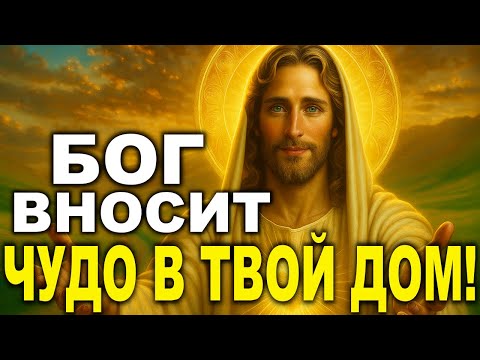 Видео: БОГ ГОВОРИТ ВЕЛИКОЕ ЧУДО ПРОИЗОЙДЁТ В ТВОЁМ ДОМЕ!