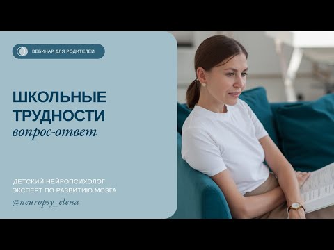 Видео: Школьные трудности | Вопрос-ответ