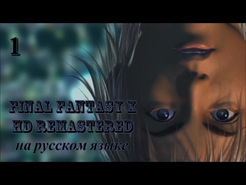 Видео: Final Fantasy X HD Remastered на русском языке. Мы называем это "Син".Серия 1.