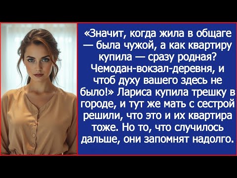 Видео: Значит, когда жила в общаге — была чужой, а как квартиру купила — сразу родная