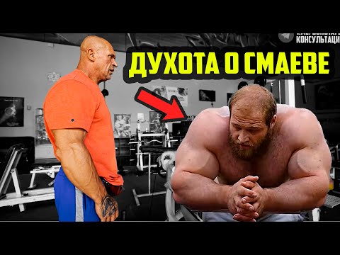 Видео: Духота высказался о Смаеве между подходами - 3 неделю качаем только руки