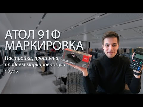 Видео: Маркировка АТОЛ 91Ф пошаговая инструкция. Настройка, прошивка, продаем маркированную обувь.