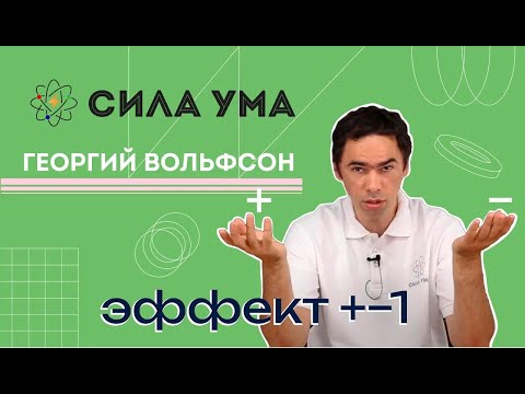 Видео: Эффект +- 1