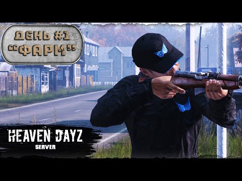 Видео: День 1 | Фарм | Мини сезон | server Heaven DayZ | 1.21