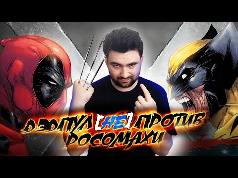 Видео: ДЭДПУЛ и РОСОМАХА | Как было в комиксах?