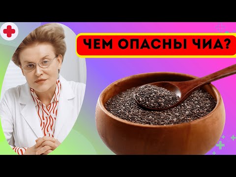 Видео: Чем опасны семена чиа? Никто не говорит об этом | доктор Елена Малышева.