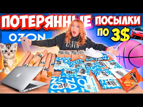 Видео: КУПИЛА ПОТЕРЯННЫЕ ПОСЫЛКИ с ОZON по 3 $ ! А Там …😱