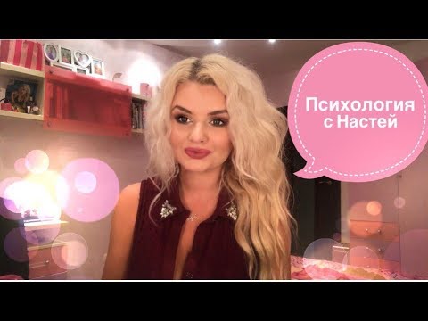 Видео: Психология с Настей. Привычки, которые изменят вашу жизнь !