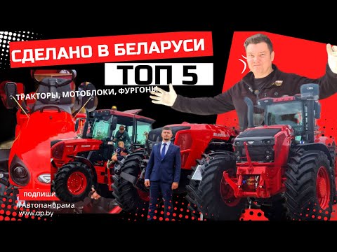 Видео: Белагро 2025 Топ 5 премьер Сделано в Беларуси Тракторы Мтз, Мотоблоки, моторы  обзор #Автопанорама