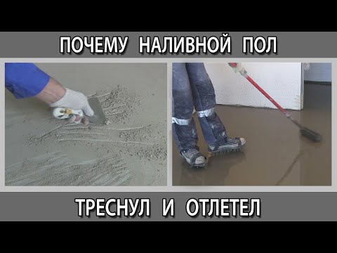 Видео: Наливной пол треснул. Как избежать трещин и отслоения. Грунтовка под наливной пол