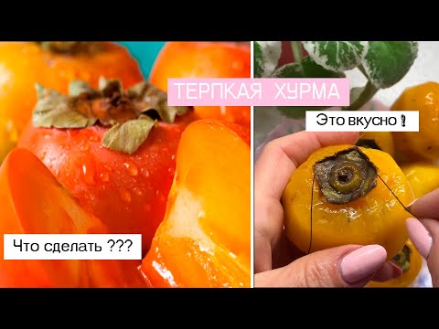 Видео: Терпкая Хурма.  Что можно сделать?