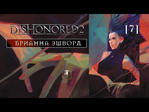 Видео: Dishonored 2 | 07 | Брианна Эшворд