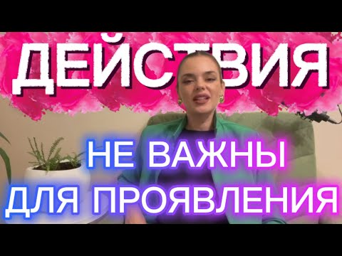 Видео: Действия не важны для Проявления всего, о чем ты мечтаешь 
