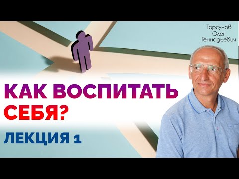 Видео: Воспитание хороших черт характера. Лекция 1. Торсунов О. Г.