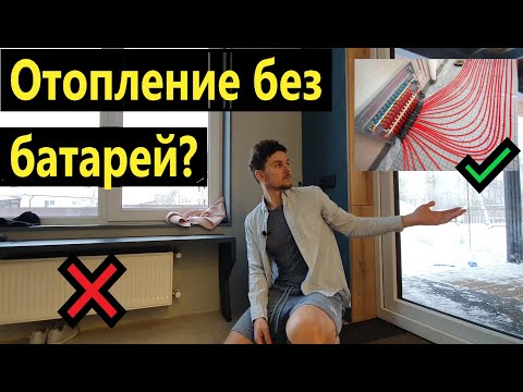 Видео: Отопление теплыми полами. ВОЗМОЖНО!? +ПАНОРАМНЫЕ ОКНА.