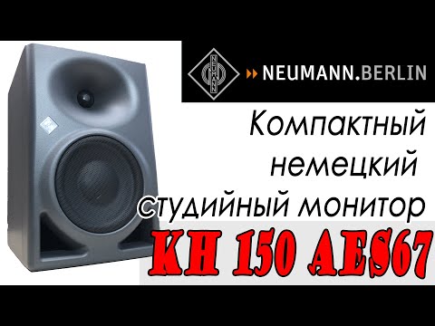 Видео: Студийные мониторы Neumann KH-150 AES67