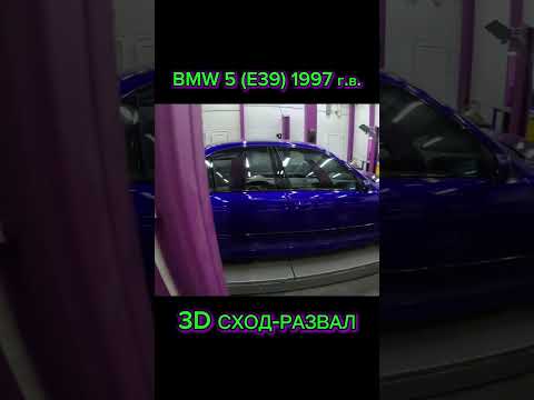 Видео: BMW 5 (E39) 1997 г.в. 3D сход-развал, клип #пенза #сходразвал