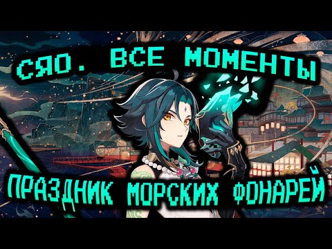 Видео: СЯО: ВСЕ МОМЕНТЫ | GENSHIN IMPACT | ПРАЗДНИК МОРСКИХ ФОНАРЕЙ