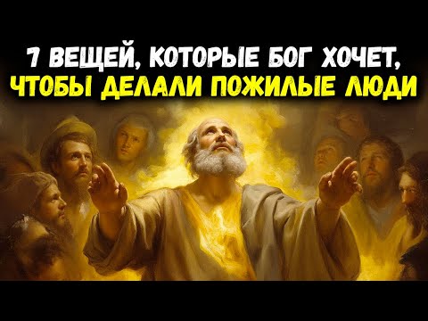 Видео: 7 вещей, которые Бог хочет, чтобы делали пожилые люди: вот почему вы всё ещё живы