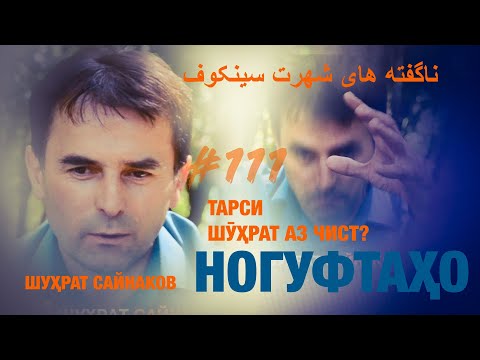 Видео: Ногуфтахо Шухрат Сайнаков  ناگفته های شهرت سینکوف