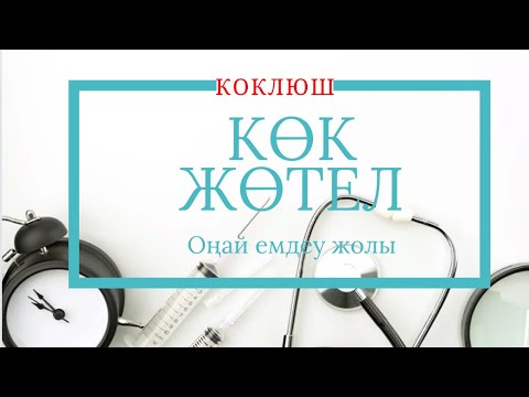 Видео: Коклюш/көкжөтел/емі//ЖӨТЕЛ