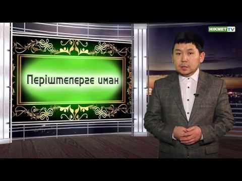 Видео: Періштелерге иман