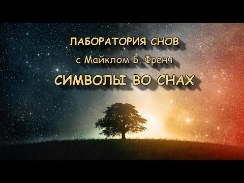 Видео: Символы во снах. Майкл Френч
