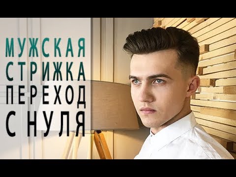 Видео: Мужская стрижка переход с нуля. Как делать Fade - Арсен Декусар | Arsen Dekusar studio