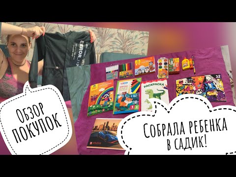 Видео: ОБЗОР ПОКУПОК ДЛЯ РЕБЕНКА. СОБРАЛА В САДИК