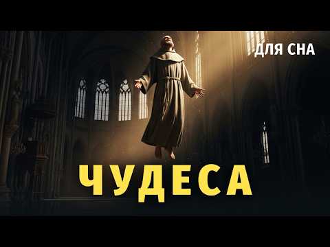 Видео: 🌙 Лекция для сна 🙏 Непостижимые ЧУДЕСА, открывающие ЗАВЕСУ реальности