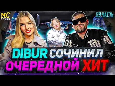 Видео: МС в такси 🚕… выпуск 69 / Дибур сочинил очередной хит / Зачитал рэп с девчонками /