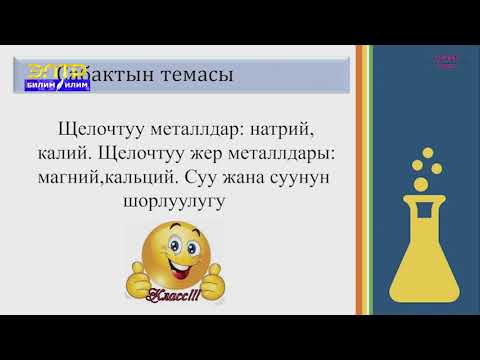 Видео: 9-класс  | Химия | Щелочтуу металлдар: натрий,калий. Щелочтуу жер металлдары: магний, кальций