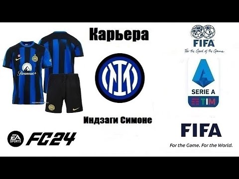 Видео: EA SPORTS FC™ 24 ⚽ Карьера за Football Club Internazionale Milano #11 Завершение карьеры!!!