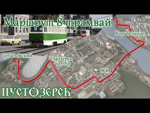 Видео: ТРАМВАЙ 8 маршрут. Имперские окраины и современный центр. (Русский город Пустозерск Cities Skylines)