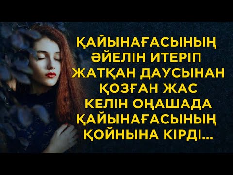 Видео: Күйеуі қорылдап ұйықтап жатқанда көрпесін тістеп әрең шыдап жататын еді