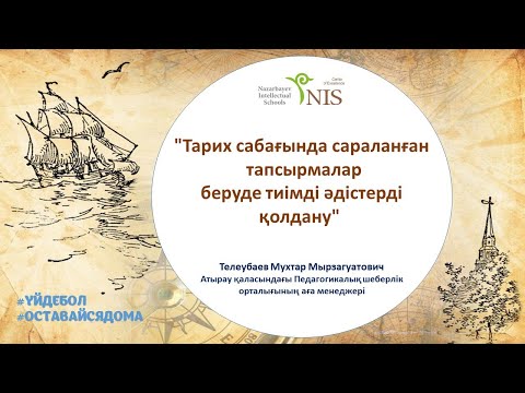 Видео: Тарих сабағында сараланған тапсырмалар беруде тиімді әдістерді қолдану