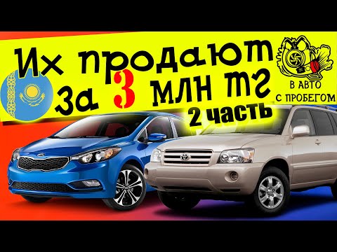Видео: Авто за 3млн тенге в Казахстане 2023 (2 часть) #подкаст