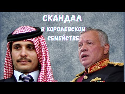 Видео: Короли, принцы и распри в Иорданском Хашемитском королевстве