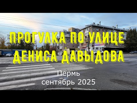 Видео: Прогулка по улице Дениса Давыдова Пермь сентябрь 2025