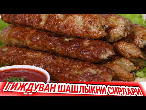 Видео: #ГИЖДУВАН #ШАШЛЫК #НОНСИЗ #КЕБАБ