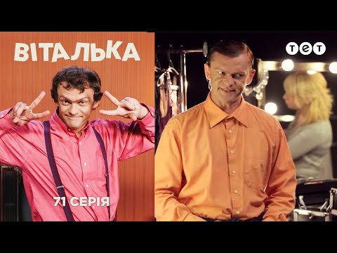 Видео: Виталька. Показ мод. Серия 71