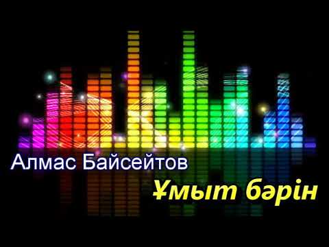 Видео: Алмас Байсейтов - Ұмыт бәрін