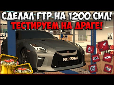 Видео: СДЕЛАЛ КРАСНЫЙ GTR НА 1200 СИЛ! ТЕСТ НА ДРАГЕ ПРОТИВ ШИРОНА! ДАРЮ ДРАГ НАСТРОЙКУ! - CCDPlanet